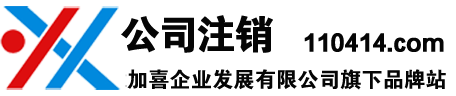 了解上海公司注销流程就咨询上海加喜企业发展有限公司